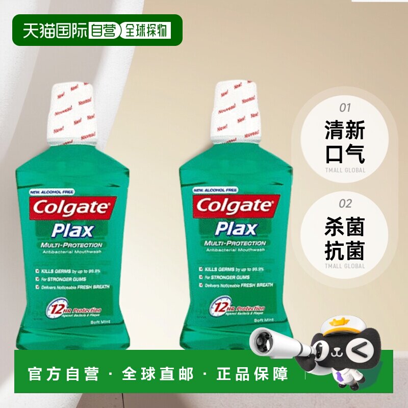 欧洲直邮英国药房高露洁进口plax漱口水薄荷味杀菌抗菌清新口气*2