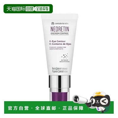 西班牙直邮Neoretin凝瑞婷维K眼霜眼部精华15ml淡化黑眼圈眼正品