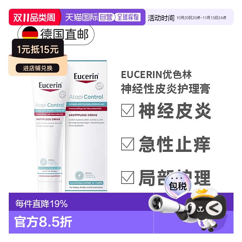 欧洲直邮德国Eucerin优色林急性护理膏40ml神经性皮炎瘙痒发正品