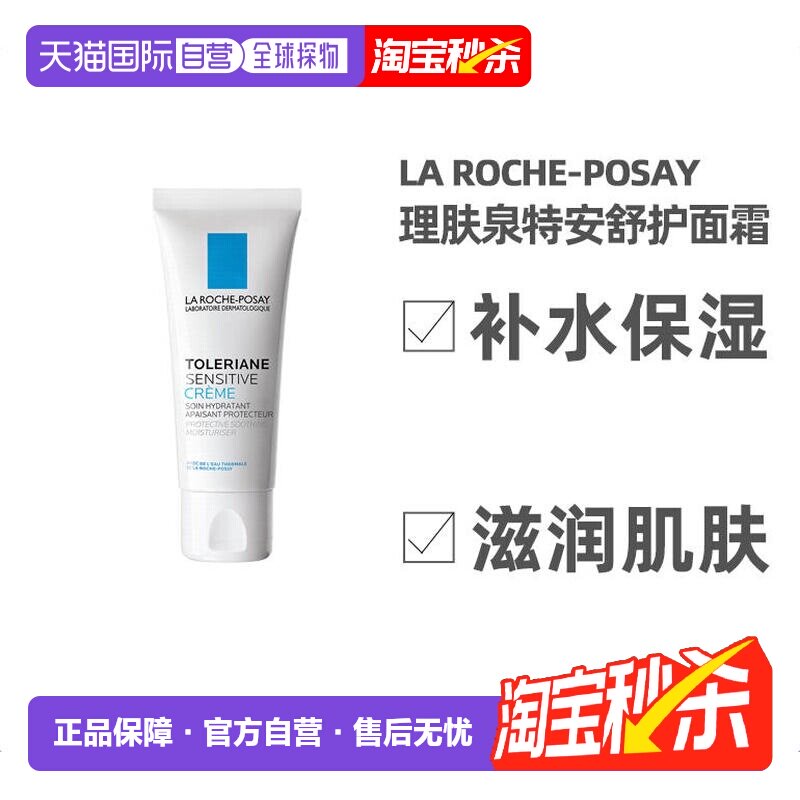 欧洲直邮La Roche Posay理肤泉特安舒护面霜40ml保湿补水滋正品