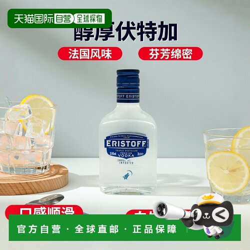 欧洲直邮Eristoff傲士度夫伏特加37.5%200ml法国口感芬芳绵密浓