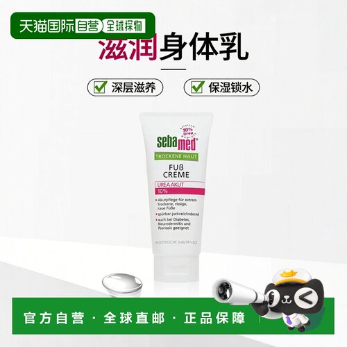 欧洲直邮德国Sebamed施巴特润身体乳10%尿素极度干燥皮肤100ml