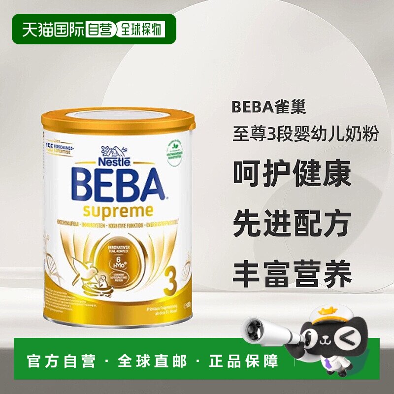 欧洲直邮beba雀巢BEBA至尊3段婴幼儿牛奶粉10个月以上3岁以下830g