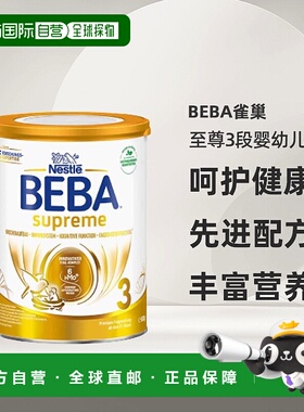 欧洲直邮beba雀巢BEBA至尊3段婴幼儿牛奶粉10个月以上3岁以下830g