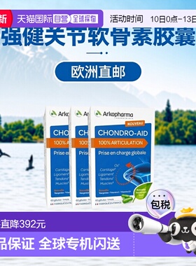 Arkopharma Chondro-Aid氨糖软骨素胶囊60粒x3盒装 强健