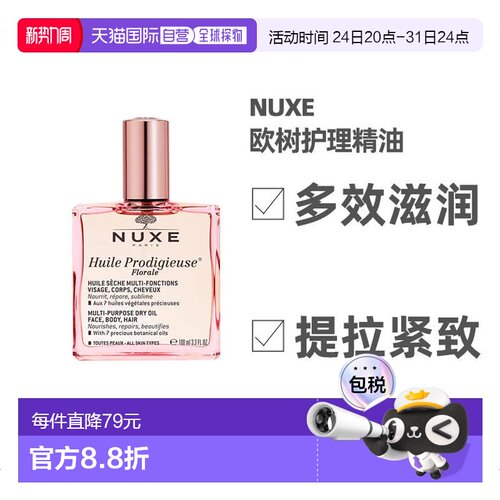 nuxe欧树护理精油多效滋养补水