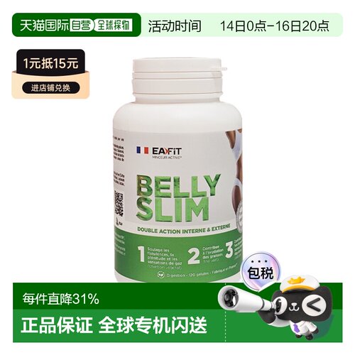EAFIT法国小腹婆进口腰腹改善体态易吸收
