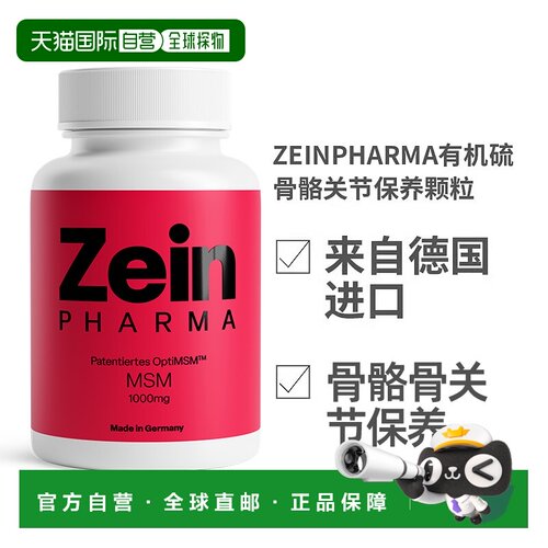 欧洲直邮德国ZeinPharma有机硫MSM1000mg骨骼关节保养120粒
