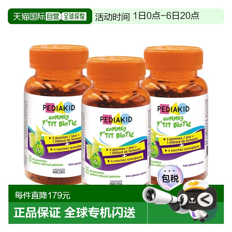 欧洲直邮Pediakid佩迪克儿童肠胃益生菌调理软糖60粒x3调节肠道菌