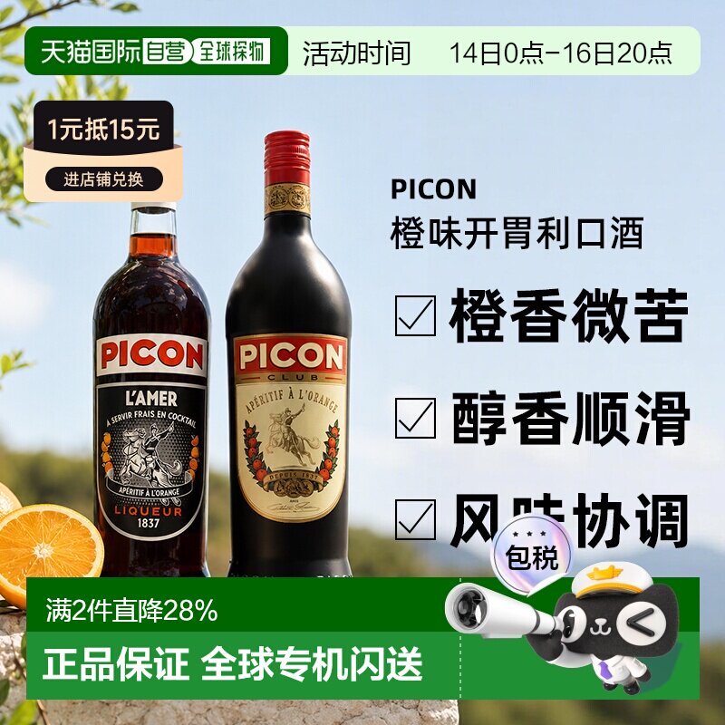 欧洲直邮法国Picon L'Amer/Club橙味开胃利口酒苦味酒1L 原装