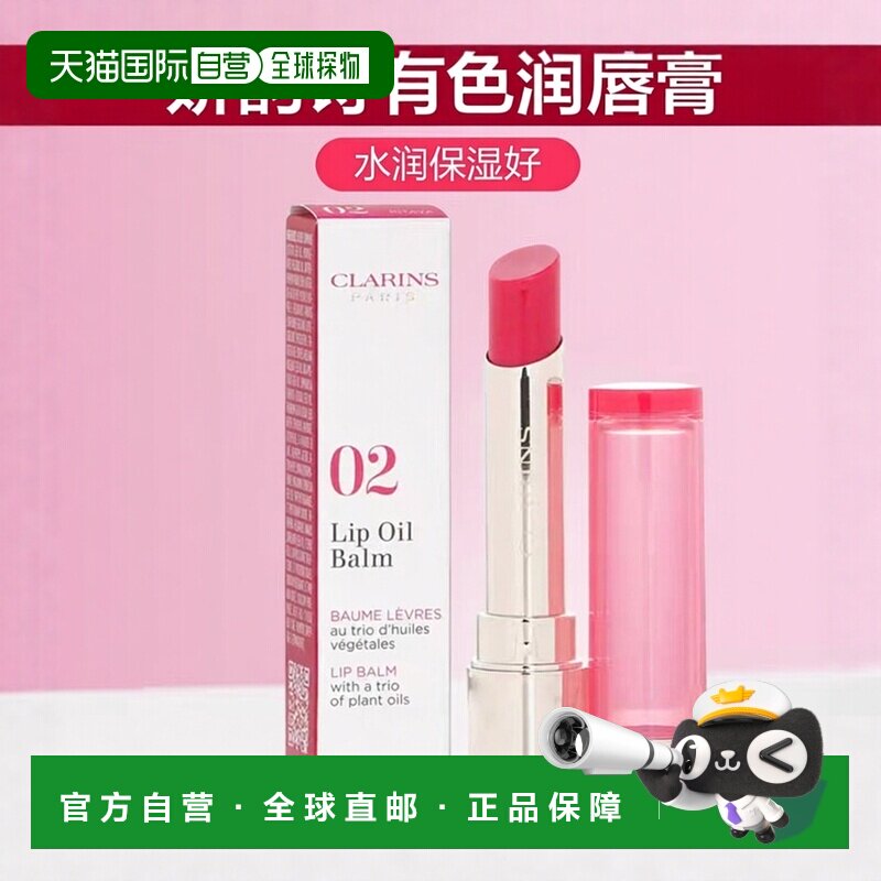 欧洲直邮Clarins娇韵诗 有色丰盈润唇膏2.9g 水润保湿滋养 #正品