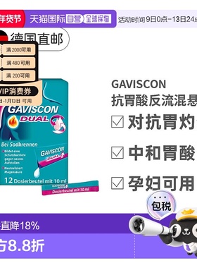 欧洲直邮GAVISCON盖维斯康混悬液12x10ml胃酸反流效期至26年6月
