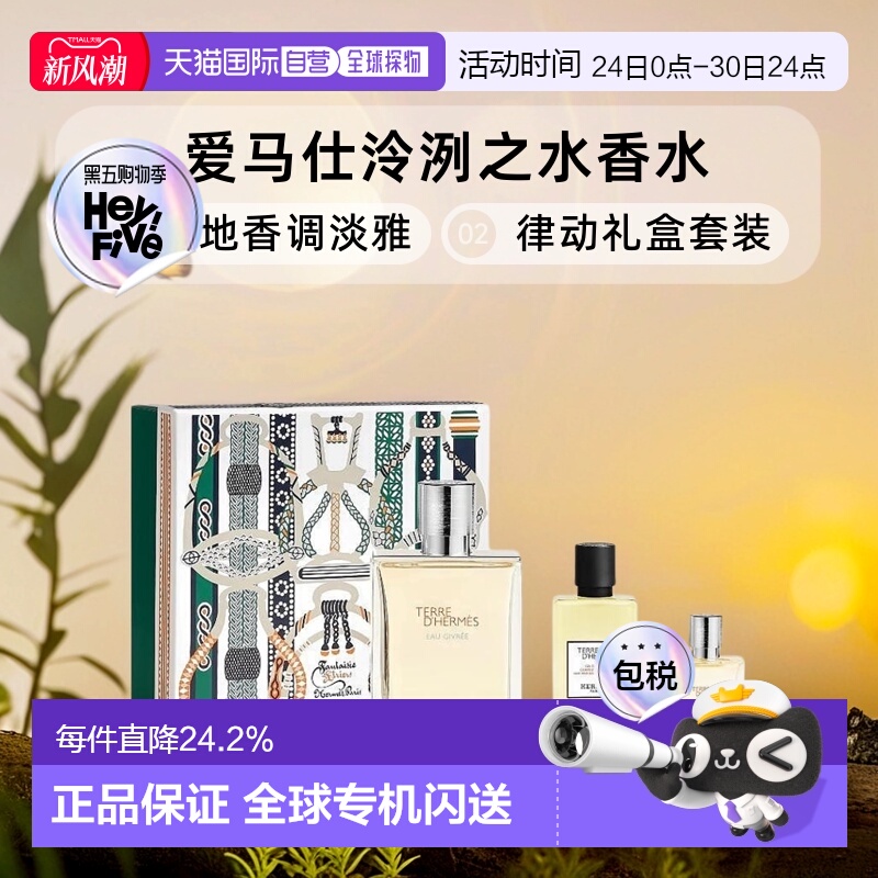 欧洲直邮爱马仕大地香水礼盒淡香100ml+沐浴露40ml+香水15ml正品