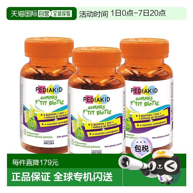 欧洲直邮Pediakid佩迪克儿童肠胃益生菌调理软糖60粒x3调节肠道菌