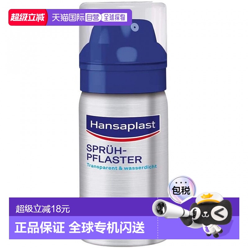 欧洲直邮Hansaplast伤口护理喷雾防菌透明透气防水擦伤割伤32.5ml