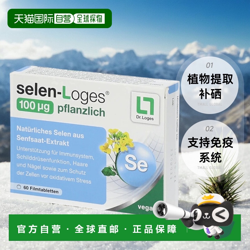 欧洲直邮Loges植物提取补硒硒片100微克 60粒麦芽