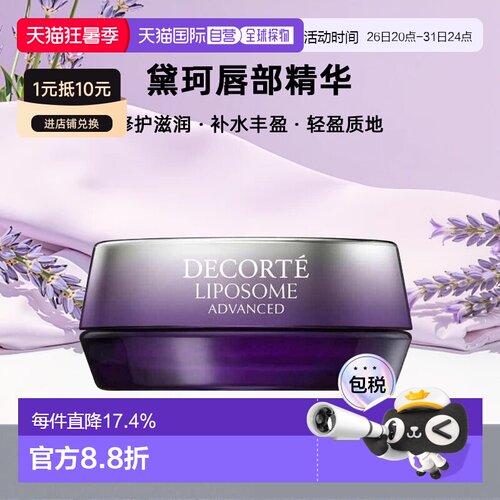 欧洲直邮cosme decorte黛珂唇部精华 修护滋润补水丰盈7ML正品