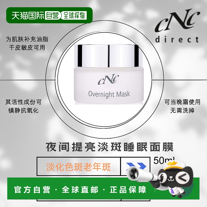 欧洲直邮CNC夜间提亮睡眠面膜 淡色斑 老年斑 50ml补水保湿滋养