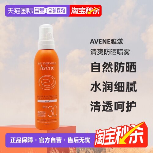 欧洲直邮Avene雅漾清爽防晒喷雾200ml保湿补水清透呵护SPF30高效