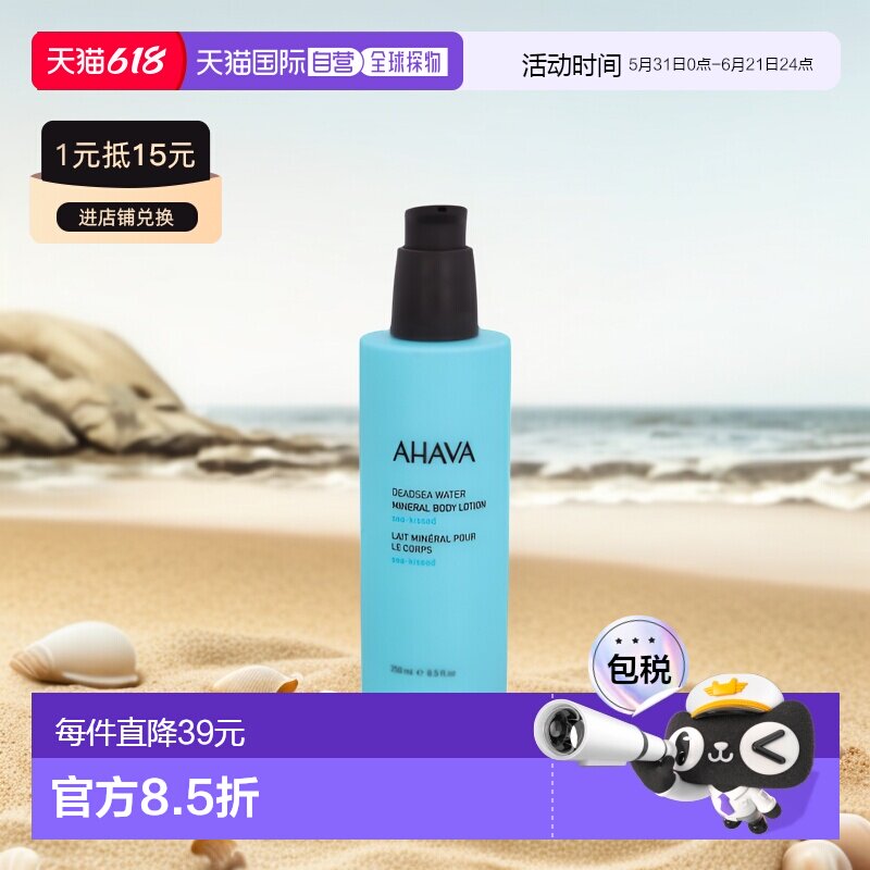 欧洲直邮ahava死海矿物水身体乳液250ml海之吻保湿滋润香体正品