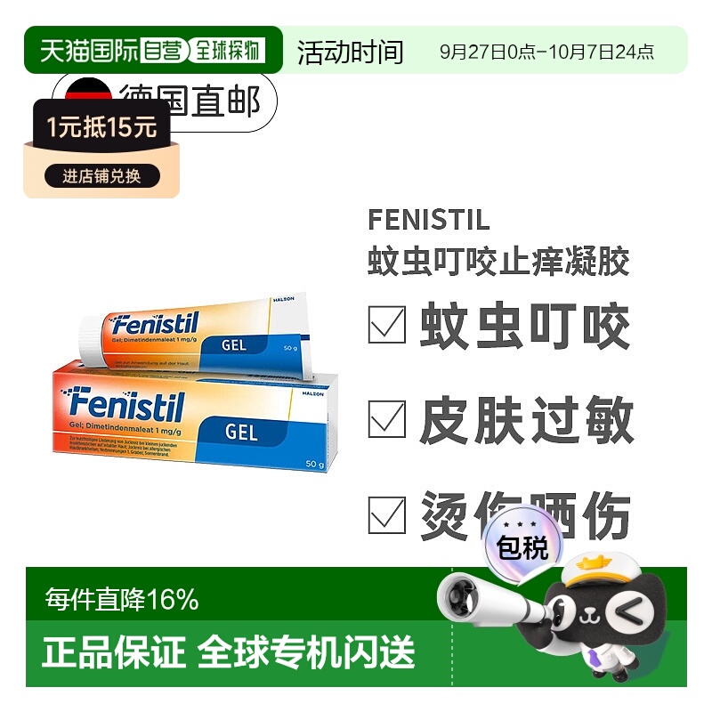 欧洲直邮德国Fenistil止痒凝胶50g蚊虫叮咬过敏荨麻疹烫晒伤药膏