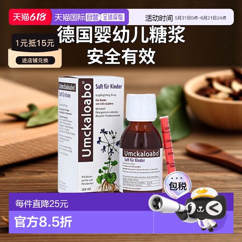 欧洲直邮德国药房Umckaloabo婴幼儿抗病毒感冒支气管炎糖浆120ml