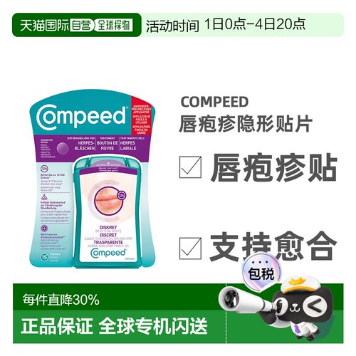 欧洲直邮德国compeed凯必得隐形唇疱贴缓解带状疱疹愈合上火水泡