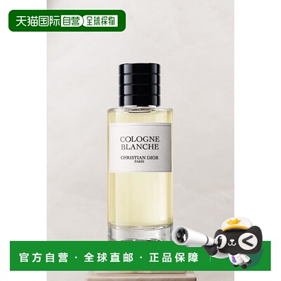 欧洲直邮Dior/迪奥高定典藏系列 Cologne Blanche 白色古龙 正品
