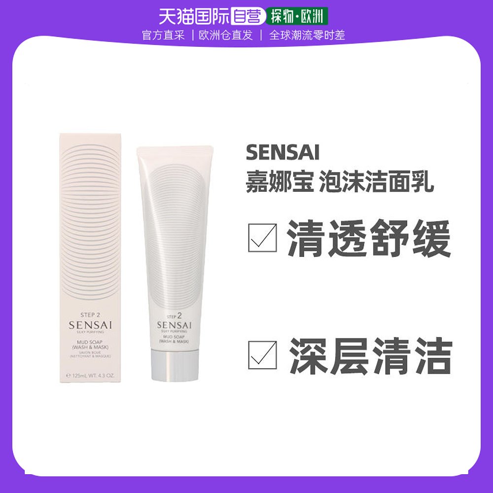 欧洲直邮kanebo嘉娜宝Sensai泡沫洁面乳125ml清透舒缓深层清洁