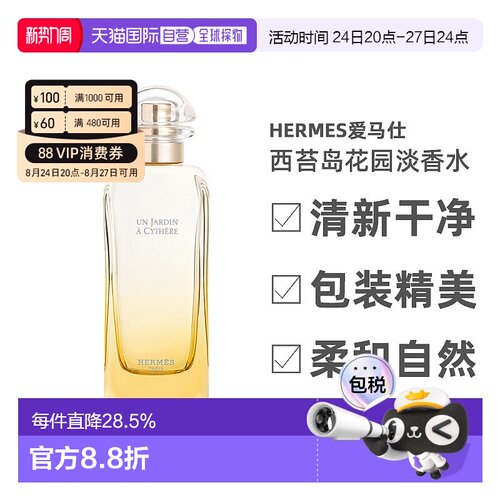 Hermes爱马仕基西拉岛花园淡香水50/100ml木质调清香正品