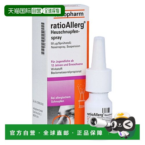 欧洲直邮德国药房ratiopharm倍氯米松鼻腺体肥大鼻炎激素鼻喷10ml