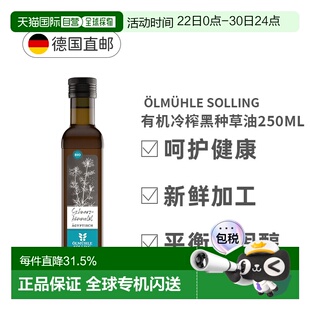 德国OelmuehleSollin有机冷榨黑种草油250Ml效期27年1月