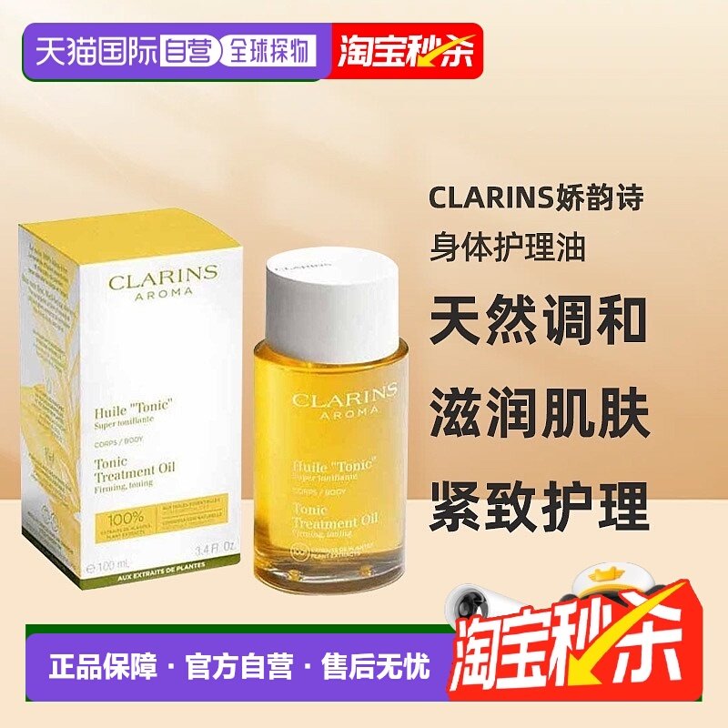 欧洲直邮CLARINS娇韵诗天然调和身体护理油100ml正品新款,美容护肤/美体/精油,身体护理油,淘宝优惠券,粉丝福利购,淘宝优惠卷