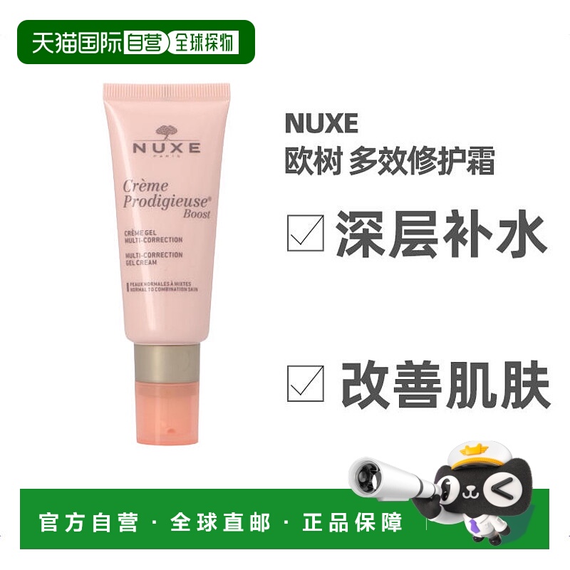 欧洲直邮Nuxe欧树多效修护霜40g深层补水改善肌肤清爽无负担正品