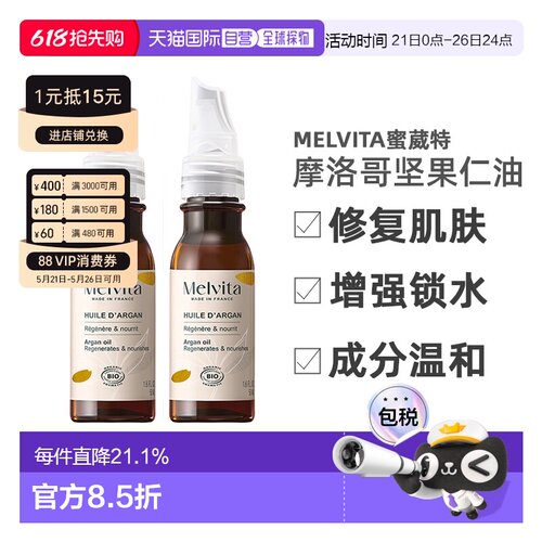欧洲直邮Melvita蜜葳特莹润摩洛哥坚果仁油50mlx2瓶装滋养阿正品