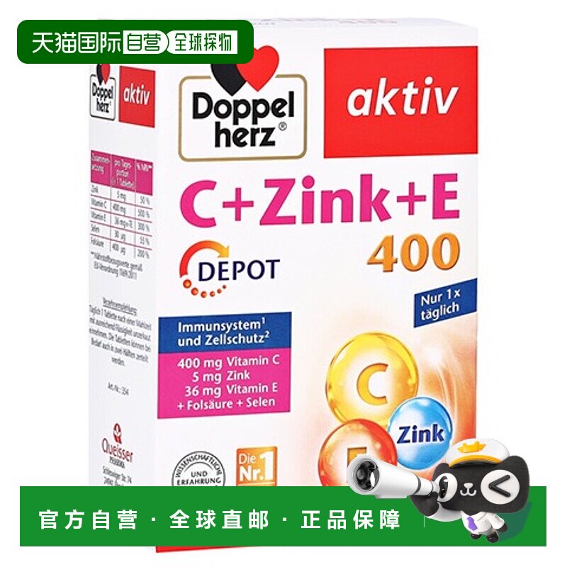 欧洲直邮德国双心Doppelherz补充VC+锌+维E片维生素营养片剂40粒