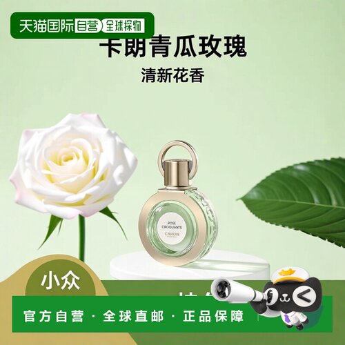 欧洲直邮Caron卡朗青瓜玫瑰女士淡香水EDT花香调清新小众100正品