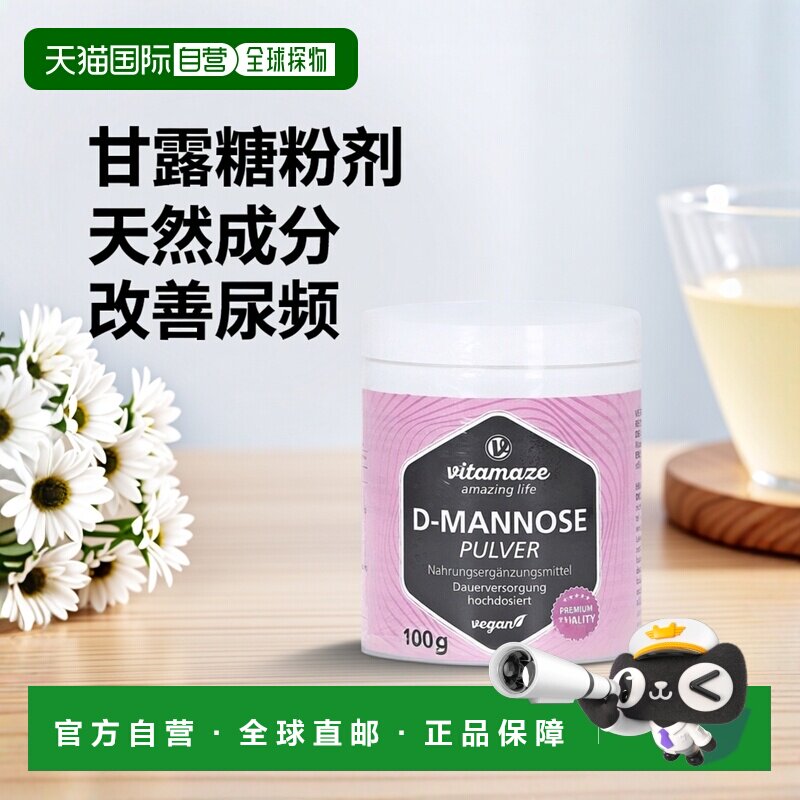 欧洲直邮德国药房Vitamaze甘露糖粉剂100g泌尿道调理改善尿频素食