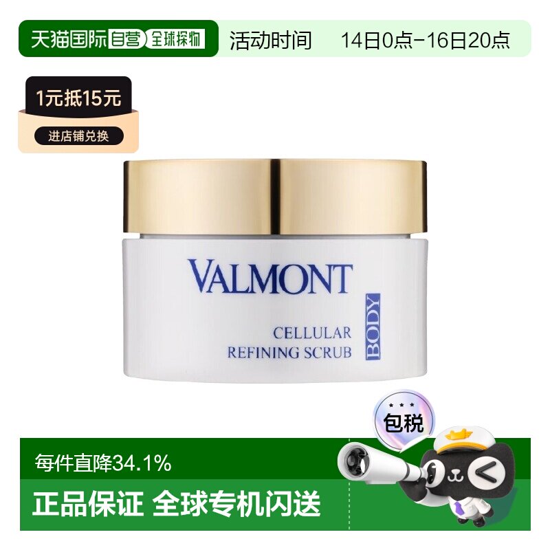 香港直邮Valmont法儿曼细胞活化身体磨砂膏正品