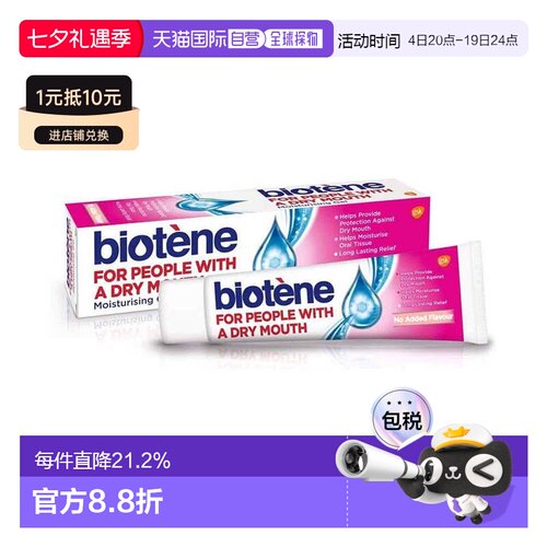 欧洲直邮英国Biotene凝胶口腔保湿术后缓解口干燥长效人工唾正品