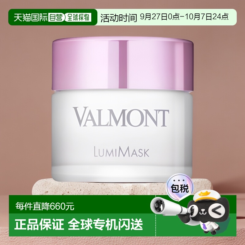 欧洲直邮Valmont法尔曼去角质焕白面膜50ml柔嫩润滑滋润细腻呵护