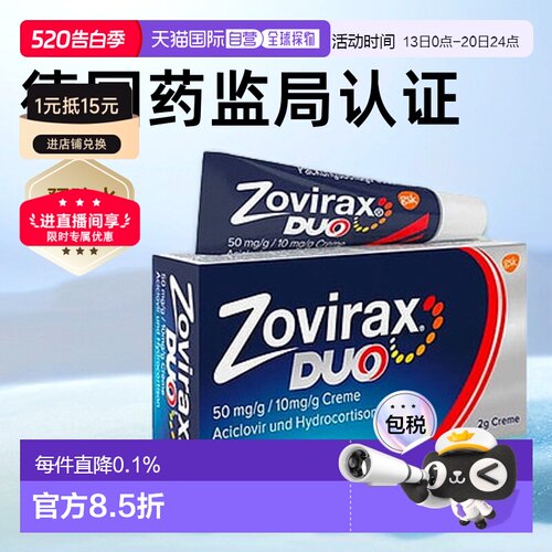 德国药房Zovirax唇部病毒疱疹膏2g阿昔洛韦+氢化可的松
