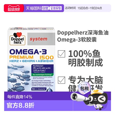 欧洲直邮Doppelherz双心高纯度DHA钻石深海鱼油软胶囊60粒omega3