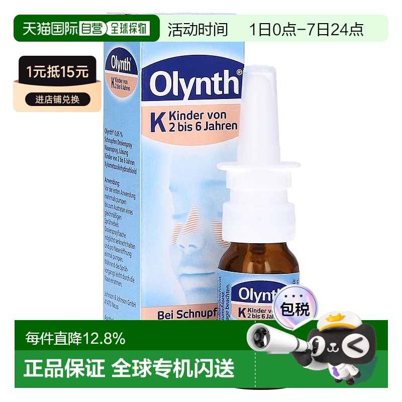 欧洲直邮德国药房Olynth儿童鼻炎塞洛唑啉鼻喷10ml感冒鼻塞鼻窦炎