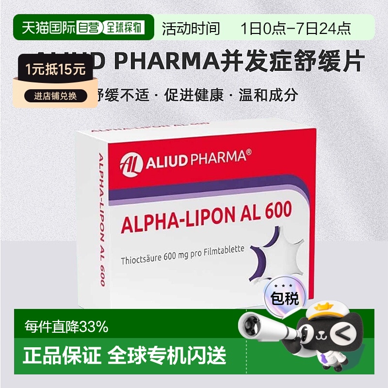 欧洲直邮ALIUD PHARMA高血糖手臂腿部感觉麻木刺痛 效期26年8月
