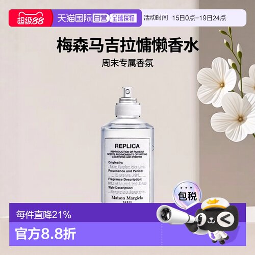 欧洲直邮Maison Margiela Replica梅森马吉拉慵懒周末香水正品