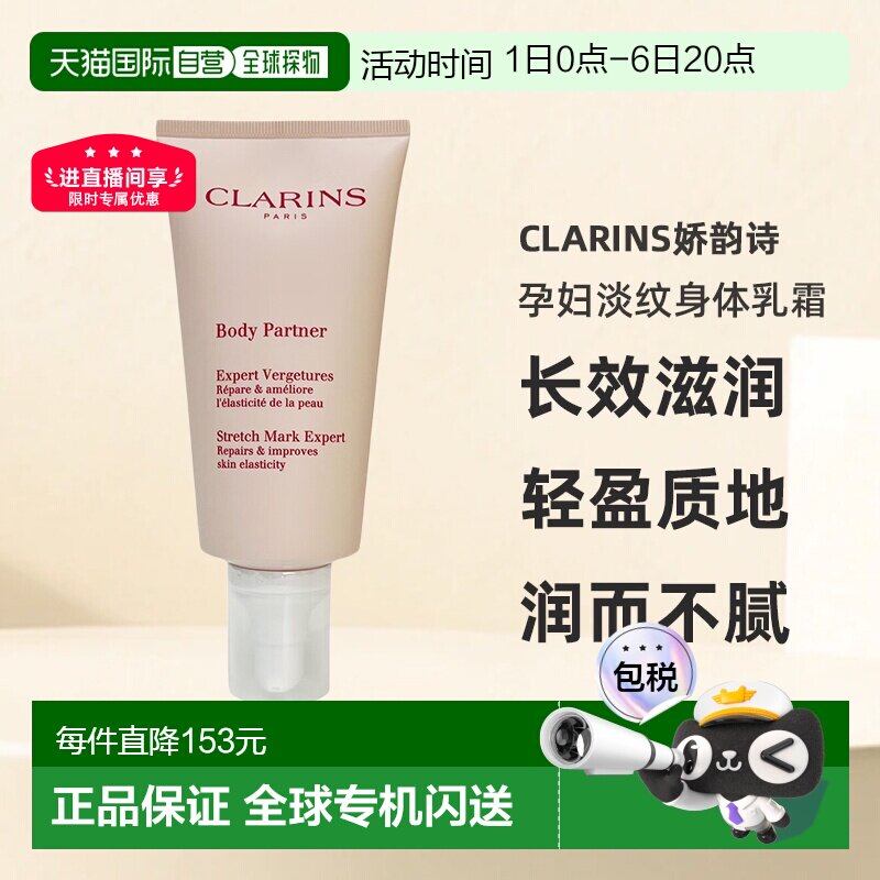 Clarins娇韵诗孕妇淡纹身体乳霜175ml新版淡纹滋润