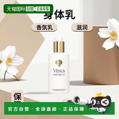欧洲直邮NINA RICCI丽娜蕙姿维纳斯香氛身体乳200ml滋润保湿正品