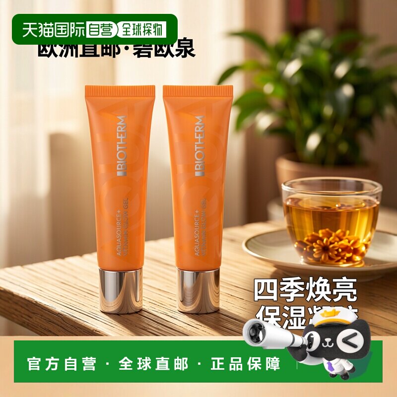 欧洲直邮Biotherm碧欧泉维生素凝胶面霜 30ml 2支装正品