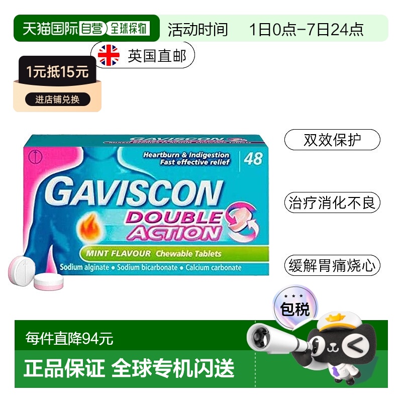 欧洲直邮Gaviscon嘉胃斯康双效咀嚼片消化不良胃酸痛灼热食管反流
